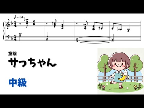 【ピアノ中級】サっちゃん Level.3 【無料楽譜】