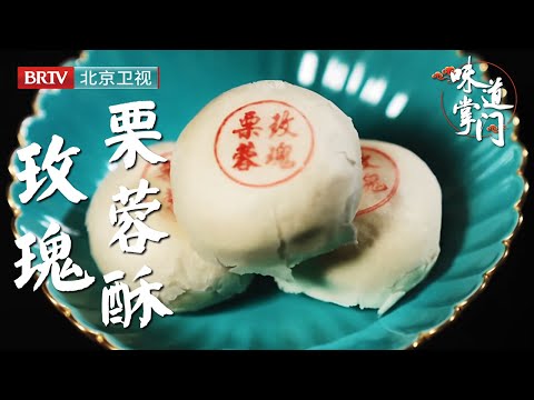 北京当红饽饽铺，宫廷流传的绝活点心，糖渍玫瑰馅料原汁原味，一口香甜穿越百年【味道掌门】