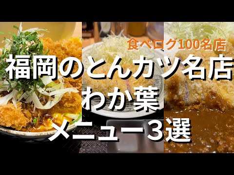 【福岡】食べログ100名店とんかつわか葉で食べておくべきメニュー3つをご紹介します！