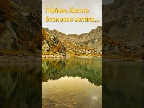 Любовь Христа безмерно велика - Христианские песни #shorts