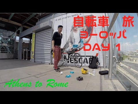 自転車旅　ヨーロッパ　ギリシャ　アテネ　DAY１