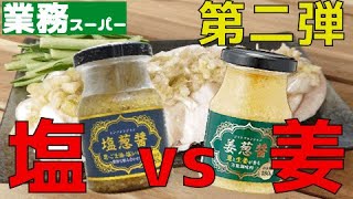 【業務スーパー】食べ比べ！ジャンツォンジャン に対抗できる奴が現れた？！|エンツォンジャン|ジャンツォンジャン |