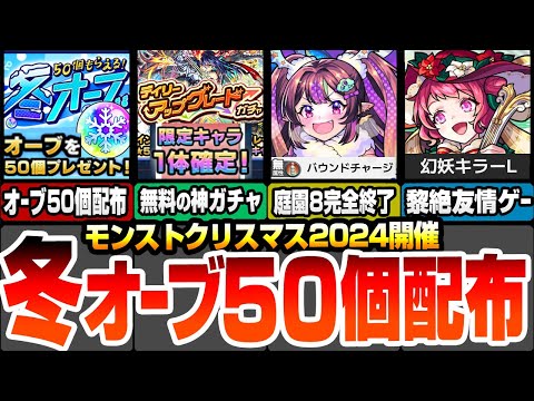 【モンスト】冬オーブ50個配布！無料で限定キャラ確定の神ガチャが開催！クリスマス2024の新限定で空中庭園8と黎絶が完全破壊！？10連ガチャ値引き券も配布！【モンストニュース】【へっぽこストライカー】