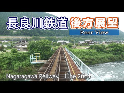 夏の長良川鉄道【後方展望】  北濃▶郡上八幡　2024.06