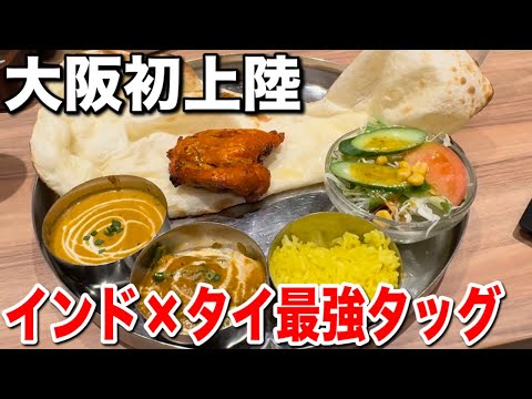 関西初！インド＆タイの絶品フードをKITTE大阪で