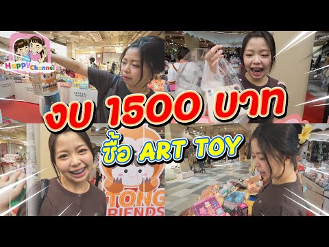 งบ 1,500 บาท ซื้อ Art toy ที่ชอบได้กี่จุ่ม Happy Channel