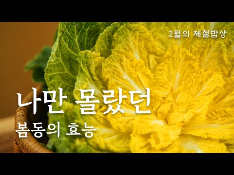 🌿 2월 봄철엔  '이것'을 꼭 드세요🌿 피부를 채우는 달콤함 ❌설탕NO❌｜제철밥상 밥은보약｜EP.1 봄동겉절이｜2월｜봄동요리