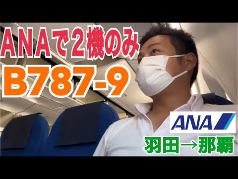 【日本に２機だけ！】ＡＮＡが２機しか保有していない国内線用のＢ７８７に乗ってきた！！羽田→那覇 HND→OKA