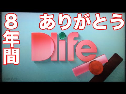 Dlife 終了 放送 理由 終了後 まだ数時間はカラーバーが放送されていた！ 閉局 8年間ありがとう