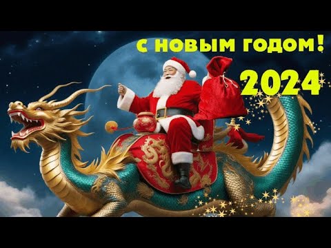 С Наступающим 2024 годом! Зажигательная песня с Новым годом.  Доброго зимнего утра!