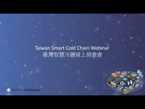 2022 Taiwan Smart Cold Chain Webinar臺灣智慧冷鏈線上發表會