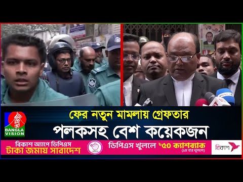 ফের নতুন মামলায় গ্রেফতার পলকসহ বেশ কয়েকজন | Zunaid Ahmed Palak | BanglaVision