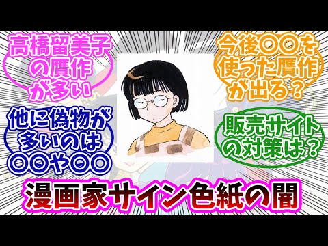 高橋留美子のサイン色紙は偽物が多い？サイン色紙の現状。みんなの反応まとめ。