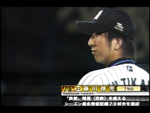 藤川球児 【フラッシュ焚かれ過ぎで試合中断】阪神 対 巨人 甲子園球場 2005年9月29日【藤川覚醒後】with "every little thing every precious thing"