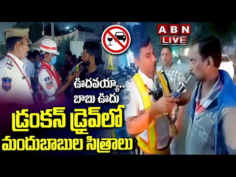 🔴LIVE: ఊదవయ్యా... బాబు ఊదు | Drinkers Hul Chul In Drunk And Drive Test In Hyderabad | ABN Digital