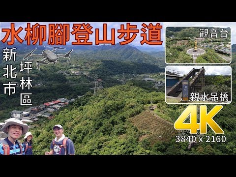 [新北市．坪林區] 水柳腳登山步道、觀音台、坪林親水吊橋