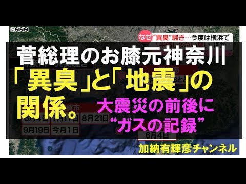 文献が示す「異臭」と「地震」の関係　神奈川で相次ぐ異臭騒ぎ…関東・阪神淡路大震災の前後に“ガスの記録”