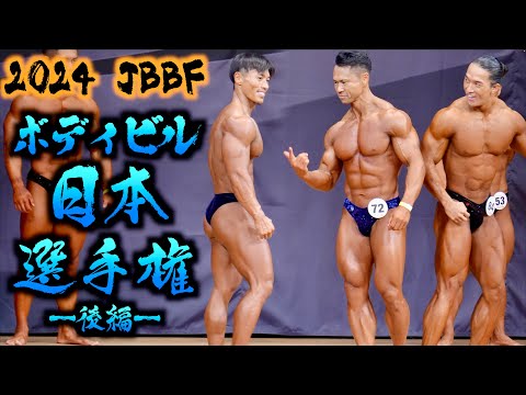 【後編】ボディビル日本選手権2024【JBBF】