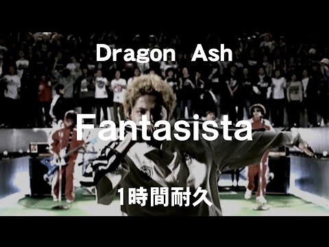 【1時間耐久 -1 HOUR LOOP-】Dragon Ash『Fantasista』【作業用】