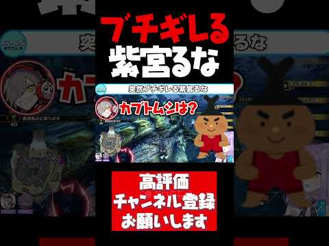 だるまから振られた〇〇が嫌いすぎてブチギレる紫宮るな【紫宮るな切り抜き モンスターハンターライズサンブレイク だるまいずごっど ぶいすぽ #shorts】