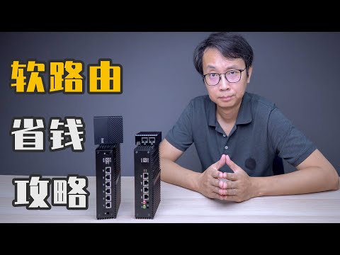 软路由越贵越好？软路由选购秘籍！千兆上网软路由硬件选择