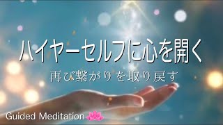 【誘導瞑想】ハイヤーセルフに心を開く｜ハイヤーセルフとの繋がりを取り戻す