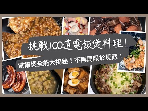 【YouTube會員專區登場 🎉】我要挑戰用電飯煲煮100道菜‼️電飯煲全能大揭秘！不再局限於煲飯，從燉飯到糖水，30分鐘免爐火煮出100個可能！全方位的懶人專區正式啟動‼️