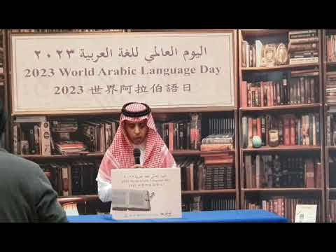 كلمة مدير المكتب التجاري السعودي، الجهة المنظمة لحفل【اليوم العالمي للغة العربية 】بتايبيه 18-12-2013