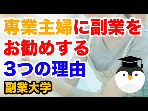 専業主婦に副業をお勧めする3つの理由