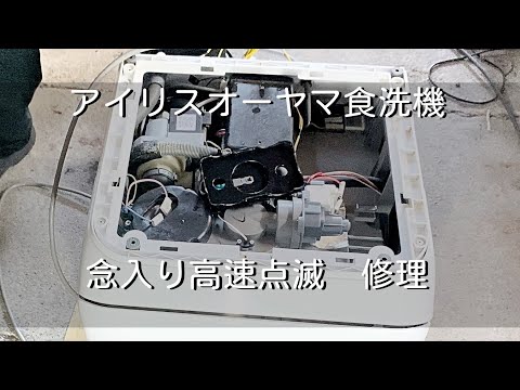 【簡単】アイリスオーヤマ食洗機の修理方法　念入りが高速点滅エラー　ISHT-5000-W 故障対応