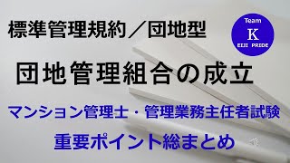 ☆マンション管理士・管理業務主任者試験☆重要ポイント総まとめ【標準管理規約／団地型】マンション管理組合の成立