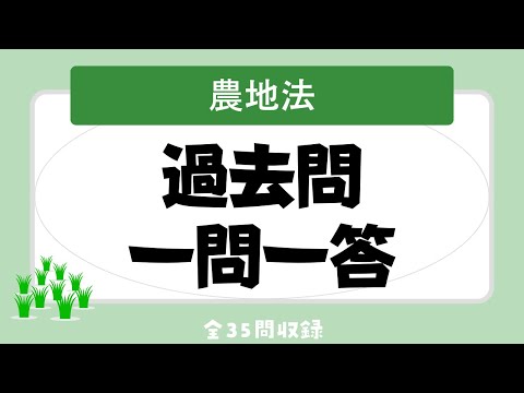 【宅建 聞き流し 2024】農地法の一問一答過去問題集/全35問・3条、4条、5条