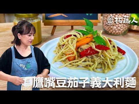 為討厭吃茄子的小孩子做料理   Vegan鹰嘴豆茄子泥義大利麵    By拓蔬人曾秀微