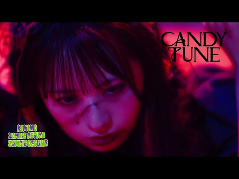 【MV】CANDY TUNE「君もゾンビですか ゾンビですね」