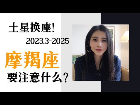 未来两年半，土星换座对摩羯座的影响（2023.3～2025）