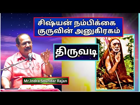 திருவடி 1, சிஷ்யனின்  நம்பிக்கை, குருவின் அனுகிரகம், Mr. Indra Soundar Rajan