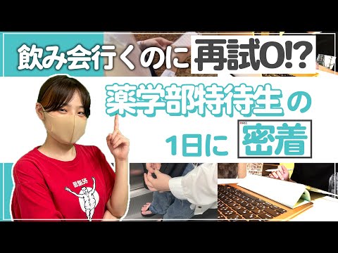 【薬学生vlog】再試常連⇨成績優秀者へ！勉強時間1日30分の薬学生の1日に密着