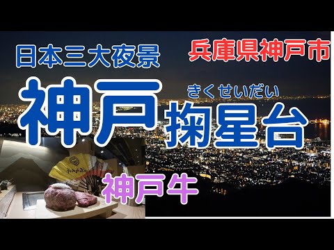 【神戸摩耶山】「日本三大夜景」の一つ掬星台＆【神戸グルメ】神戸牛ハンバーグと牛タン