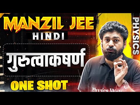 गुरुत्वाकषर्ण in 1 Shot | MANZIL JEE HINDI | All Concepts & PYQs Covered🔥