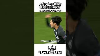 南野拓実 vs リヴァプール #shorts