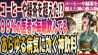 【コーヒーや緑茶を超えた!? 】「99%の医者が毎朝飲んでいる秘密の神飲料！！！」を世界一わかりやすく要約してみた【本要約】