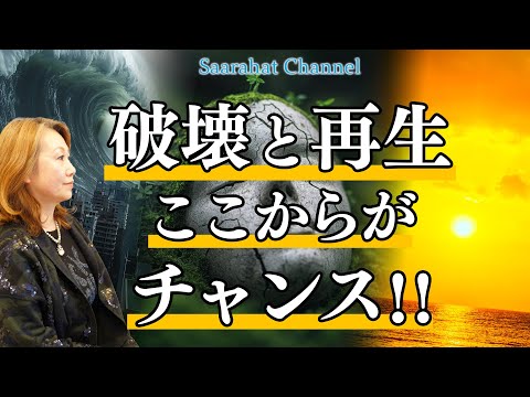 世界中の人が手を繋ぎ信頼し合い、破壊と再生が起きるこののタイミングで新しい地球へ移行する！【Saarahat/サアラ】