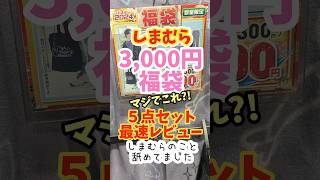 しまむら福袋 3,000円！最速レビュー！舐めてた… #しまむら #しまパト #福袋 #ポケモン福袋 #ポケモン #ワークマン #デリバ  @shimamura_japan