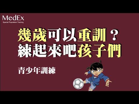 青少年重訓長不高？健身影響發育？｜青少年訓練指引【醫適能 蔡奇儒】