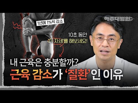 💪 근육 감소는 자연스러운 노화 아닌가요?🤔 '근감소증'이 질환인 이유! (feat. 자가진단법) 재활의학과 윤승현 교수 [아주대병원TV]