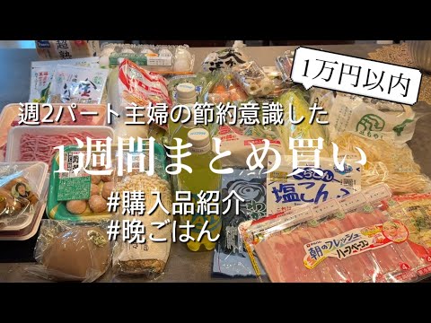 【買い出し】年末に備えて節約を意識した2週目/食費1万円以内で1週間分まとめ買い/健康気遣った晩ごはん