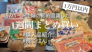 【買い出し】年末に備えて節約を意識した2週目/食費1万円以内で1週間分まとめ買い/健康気遣った晩ごはん