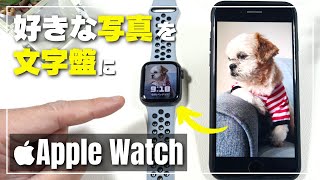 【文字盤カスタム】Apple Watch 好きな写真や画像を文字盤に設定する方法！