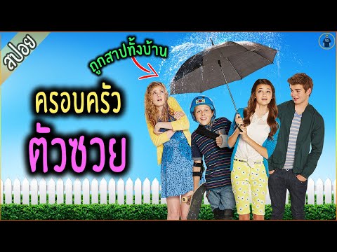 ครอบครัวถูกสาป ให้เจอแต่เรื่องซวย - เล่าหนัง [สปอยหนัง]