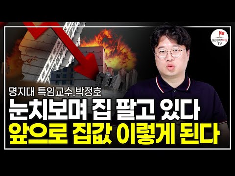 집 갖고 있으면 '전과자' 취급하는 한국 부동산, 앞으로 집값 이렇게 된다. (박정호 명지대 특임교수)